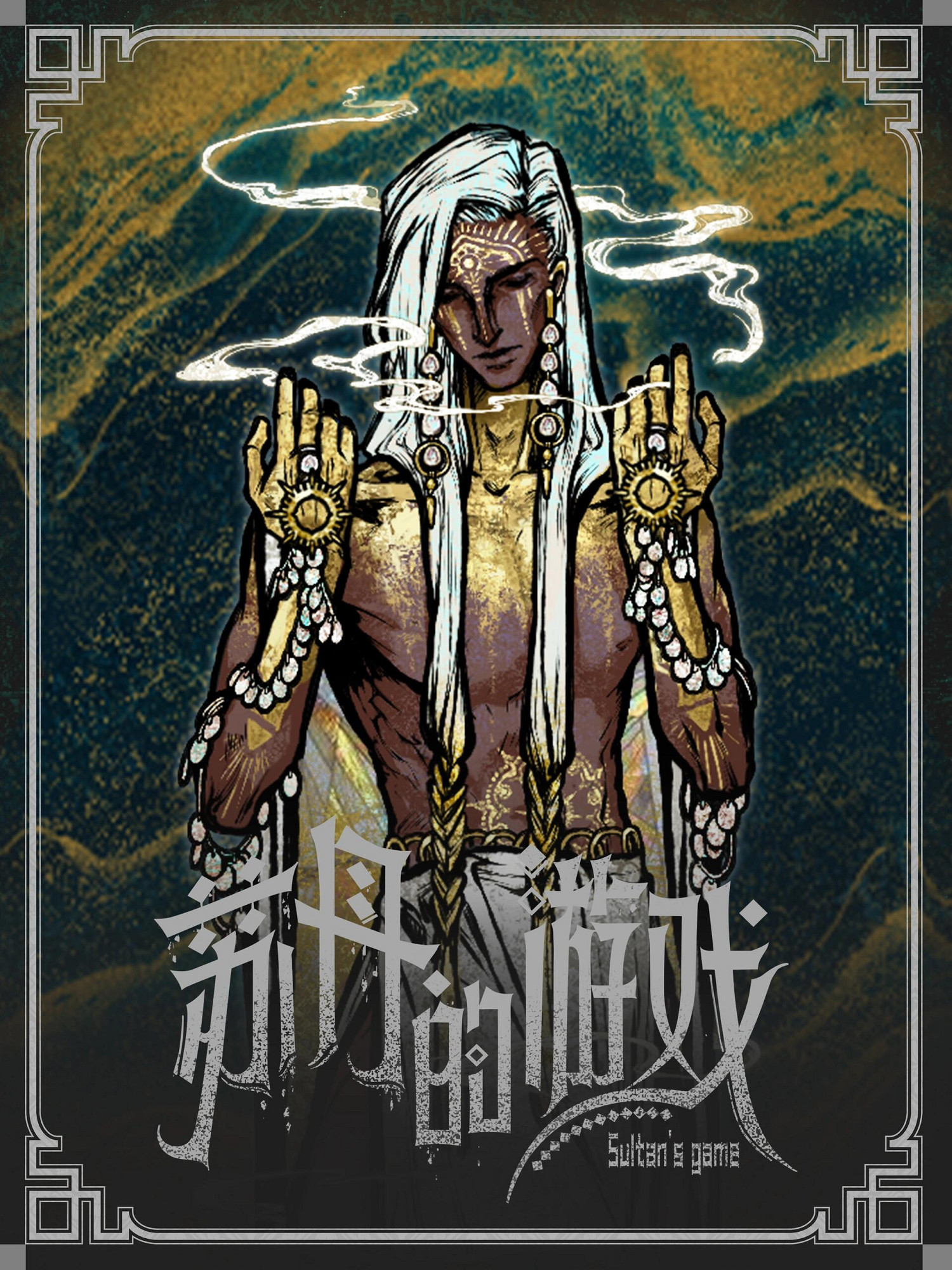 《蘇丹的遊戲》立繪原圖一覽 《蘇丹的遊戲》立繪原圖一覽