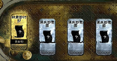 《蘇丹的遊戲》弑君計劃獲取方式