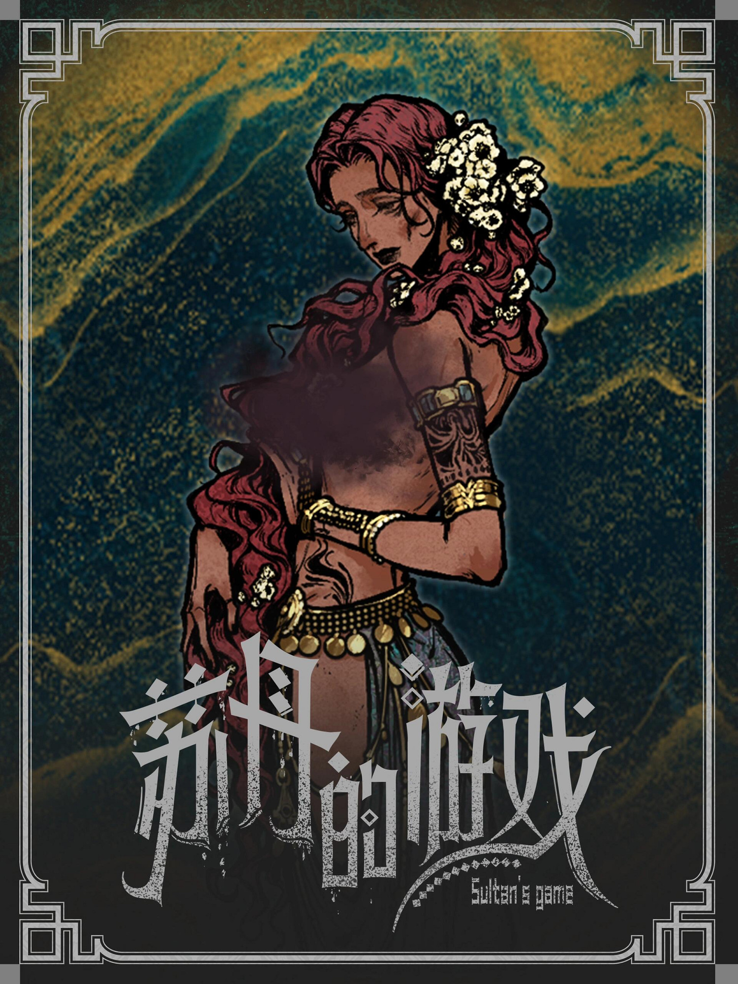 《蘇丹的遊戲》立繪原圖一覽 《蘇丹的遊戲》立繪原圖一覽