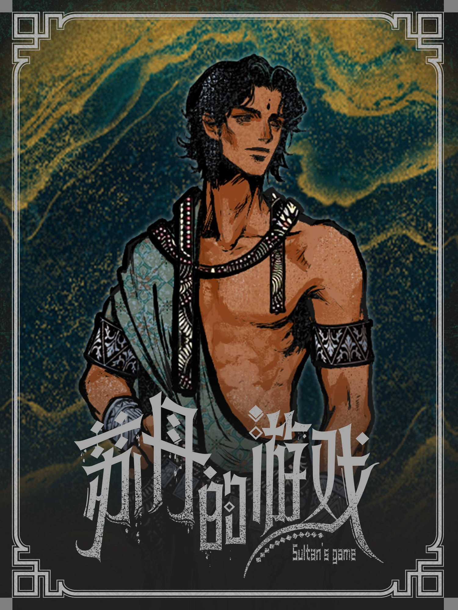 《蘇丹的遊戲》立繪原圖一覽 《蘇丹的遊戲》立繪原圖一覽