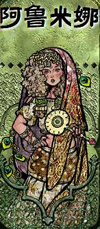 《蘇丹的遊戲》阿魯米娜人物介紹