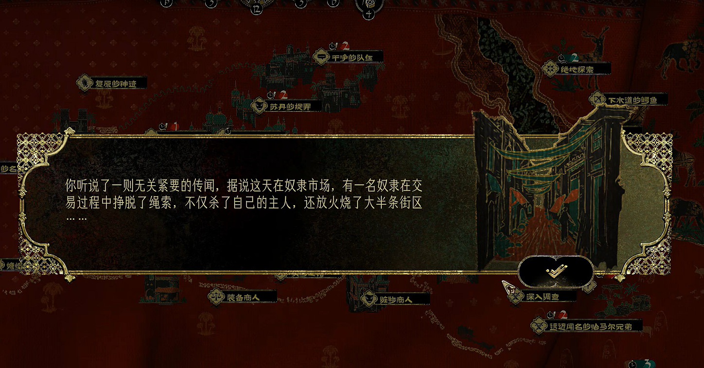 《蘇丹的遊戲》芮爾燒街任務介紹 《蘇丹的遊戲》芮爾燒街任務介紹