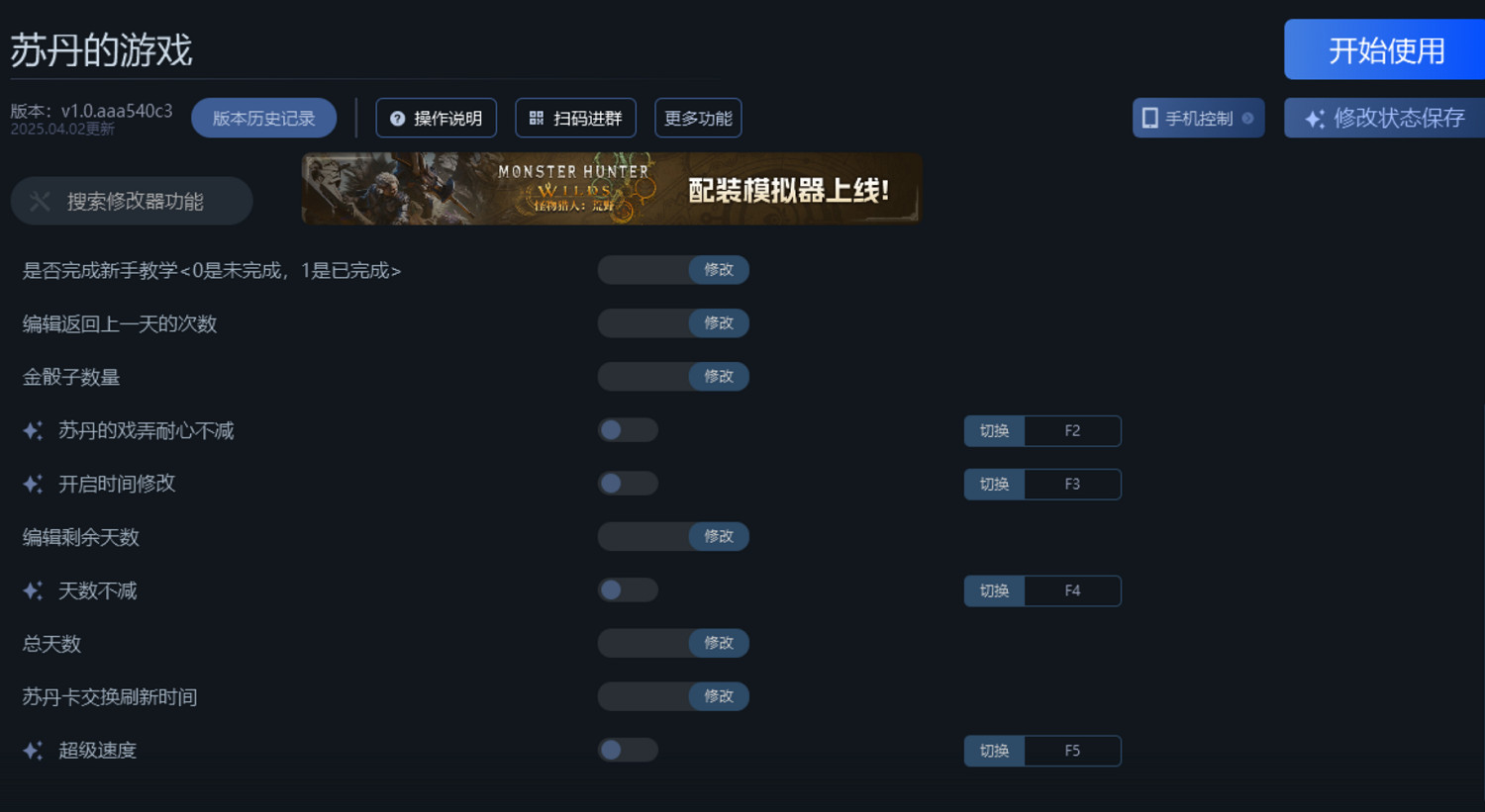 《蘇丹的遊戲》一修大師修改器使用說明 《蘇丹的遊戲》一修大師修改器使用說明
