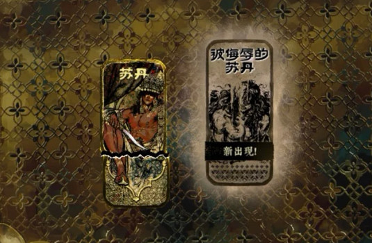 《蘇丹的遊戲》撅蘇丹教學