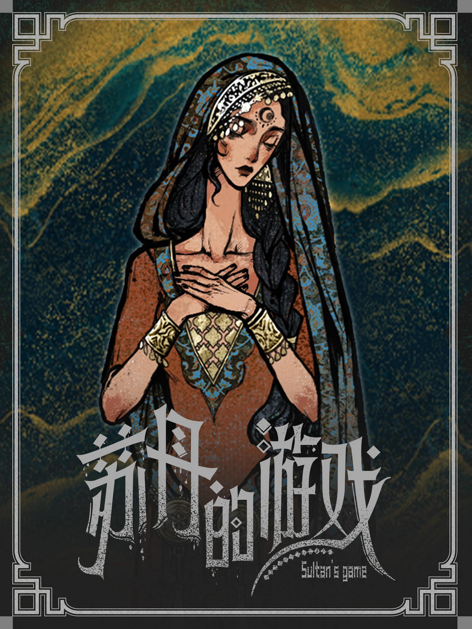 《蘇丹的遊戲》立繪原圖一覽 《蘇丹的遊戲》立繪原圖一覽