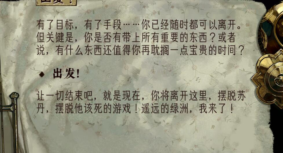 《蘇丹的遊戲》觸發逃離結局攻略 《蘇丹的遊戲》觸發逃離結局攻略