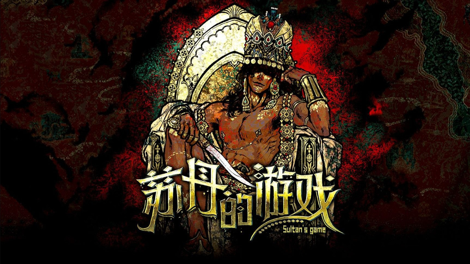 《蘇丹的遊戲》乾淨隊伍間諜介紹