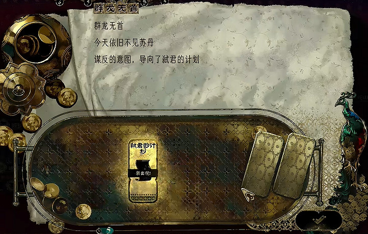 《蘇丹的遊戲》弑君計劃獲取方式