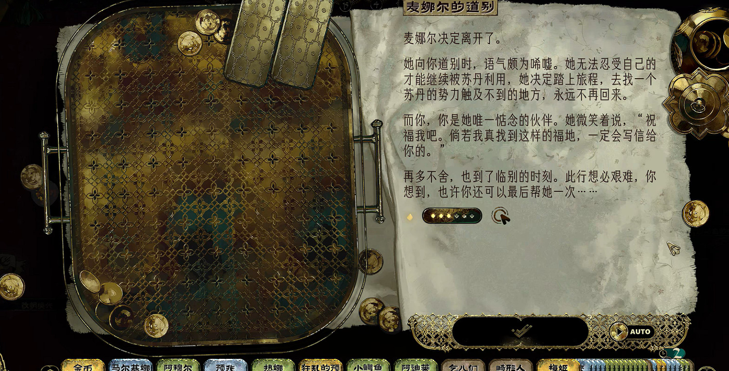 《蘇丹的遊戲》麥娜爾悄無聲息的離開介紹 《蘇丹的遊戲》麥娜爾悄無聲息的離開介紹