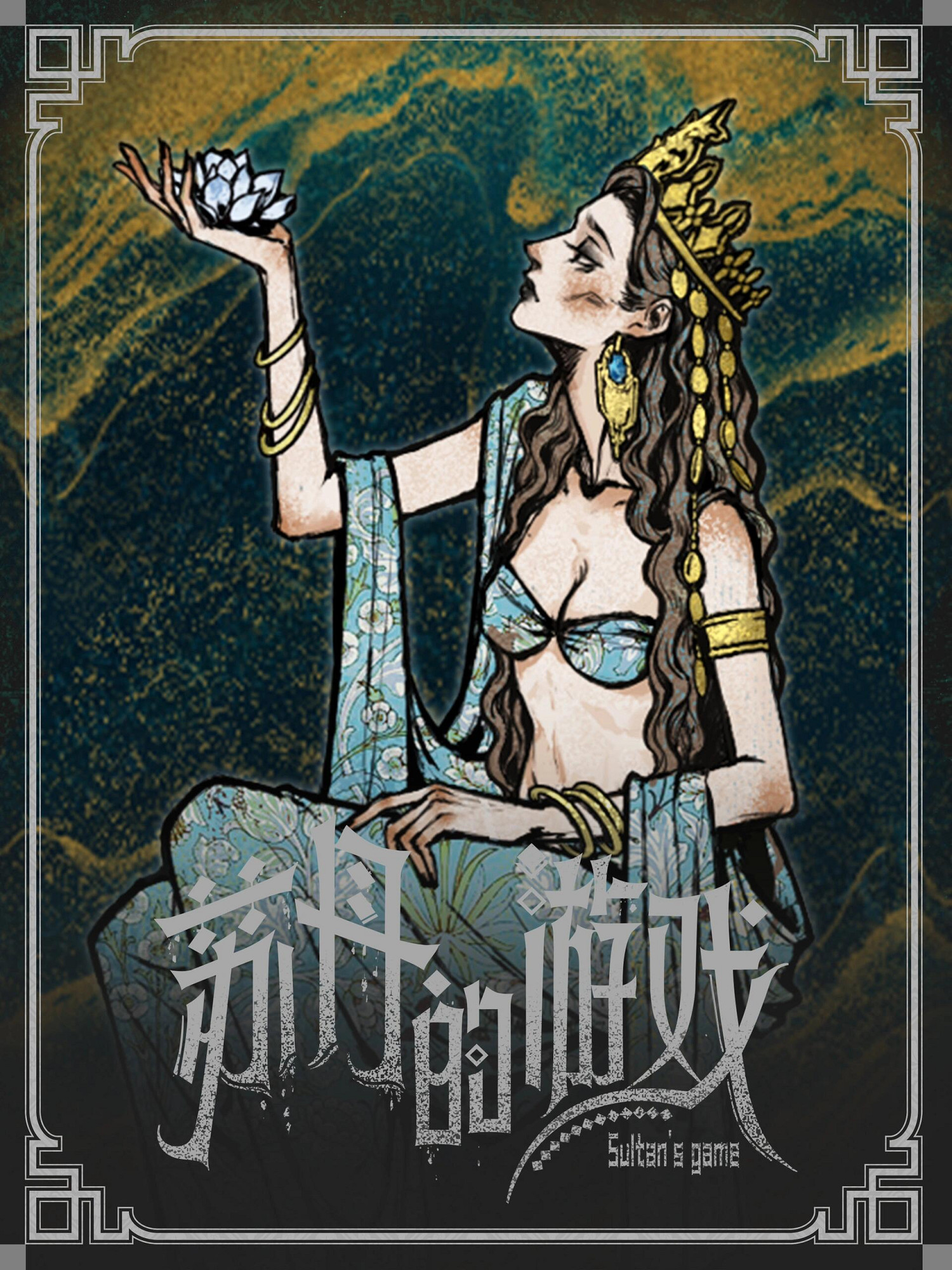 《蘇丹的遊戲》立繪原圖一覽 《蘇丹的遊戲》立繪原圖一覽