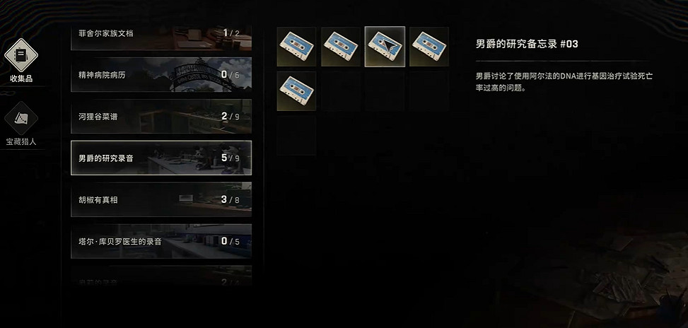 《垂死之光困獸》男爵的研究錄音全收集