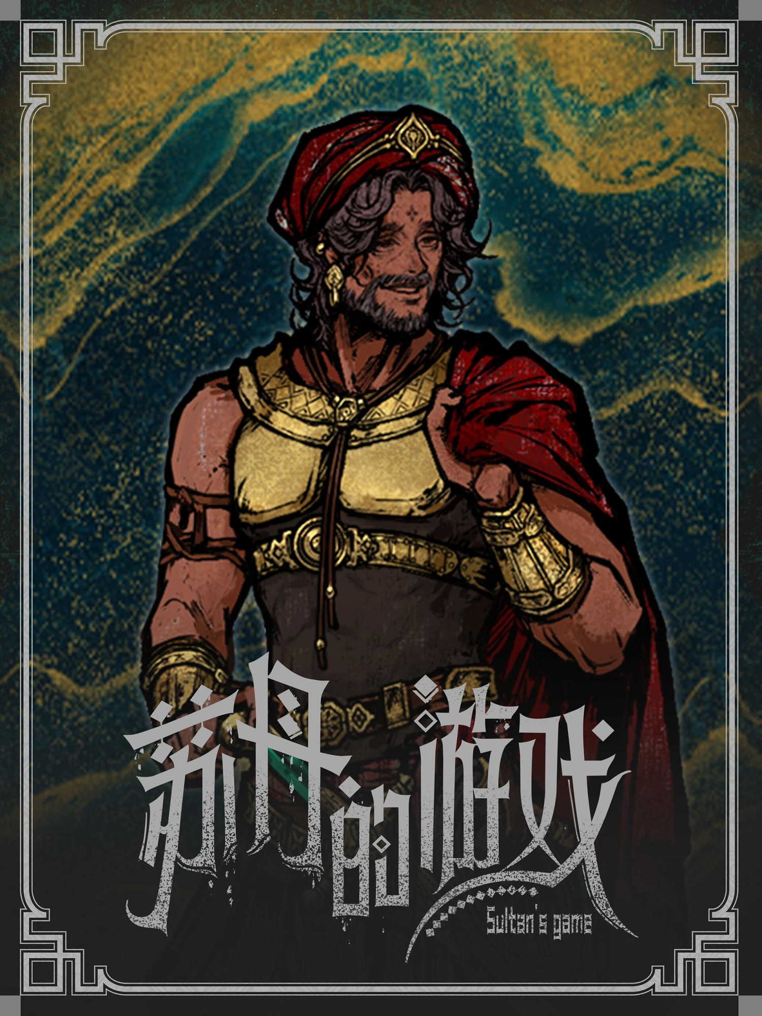 《蘇丹的遊戲》立繪原圖一覽 《蘇丹的遊戲》立繪原圖一覽