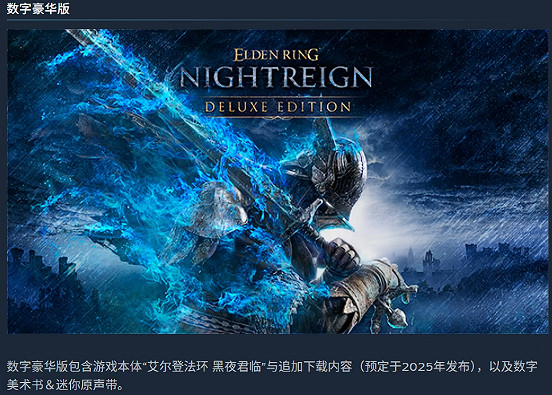 《艾爾登法環黑夜君臨》買什麽版本好