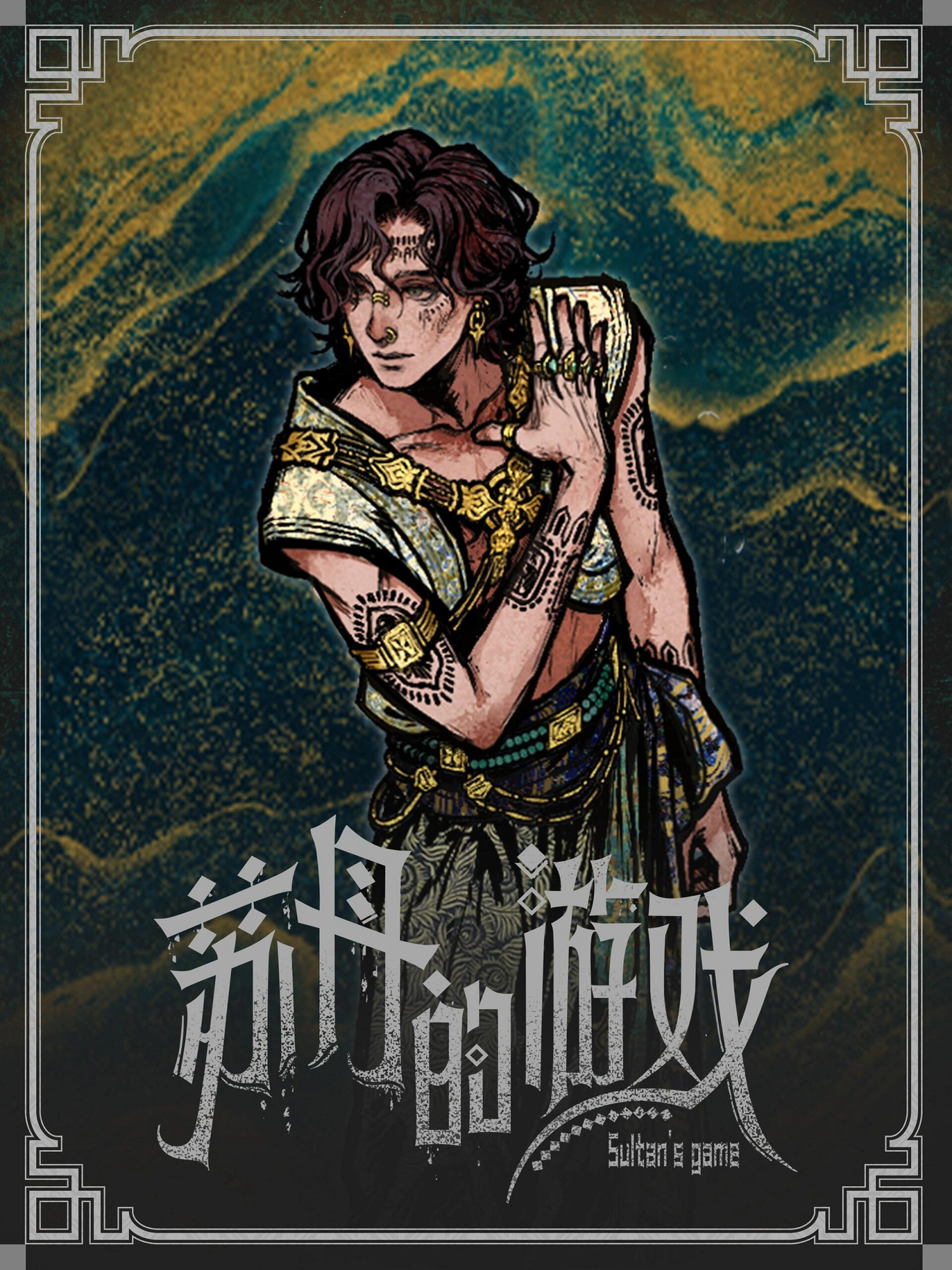 《蘇丹的遊戲》立繪原圖一覽 《蘇丹的遊戲》立繪原圖一覽