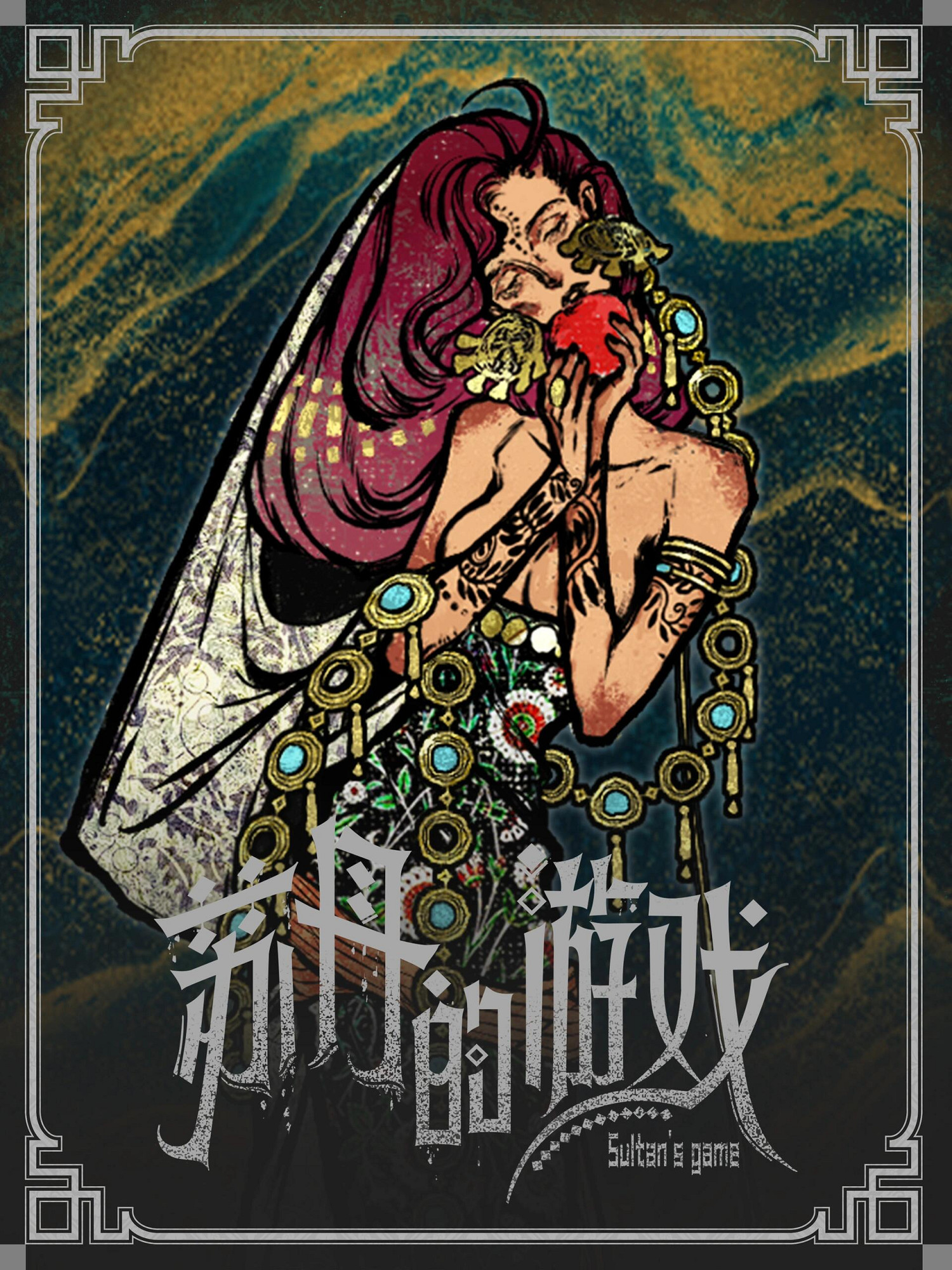 《蘇丹的遊戲》立繪原圖一覽 《蘇丹的遊戲》立繪原圖一覽