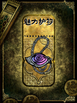 《蘇丹的遊戲》魅力護符作用介紹