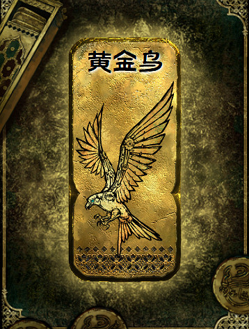 《蘇丹的遊戲》黃金鳥作用介紹