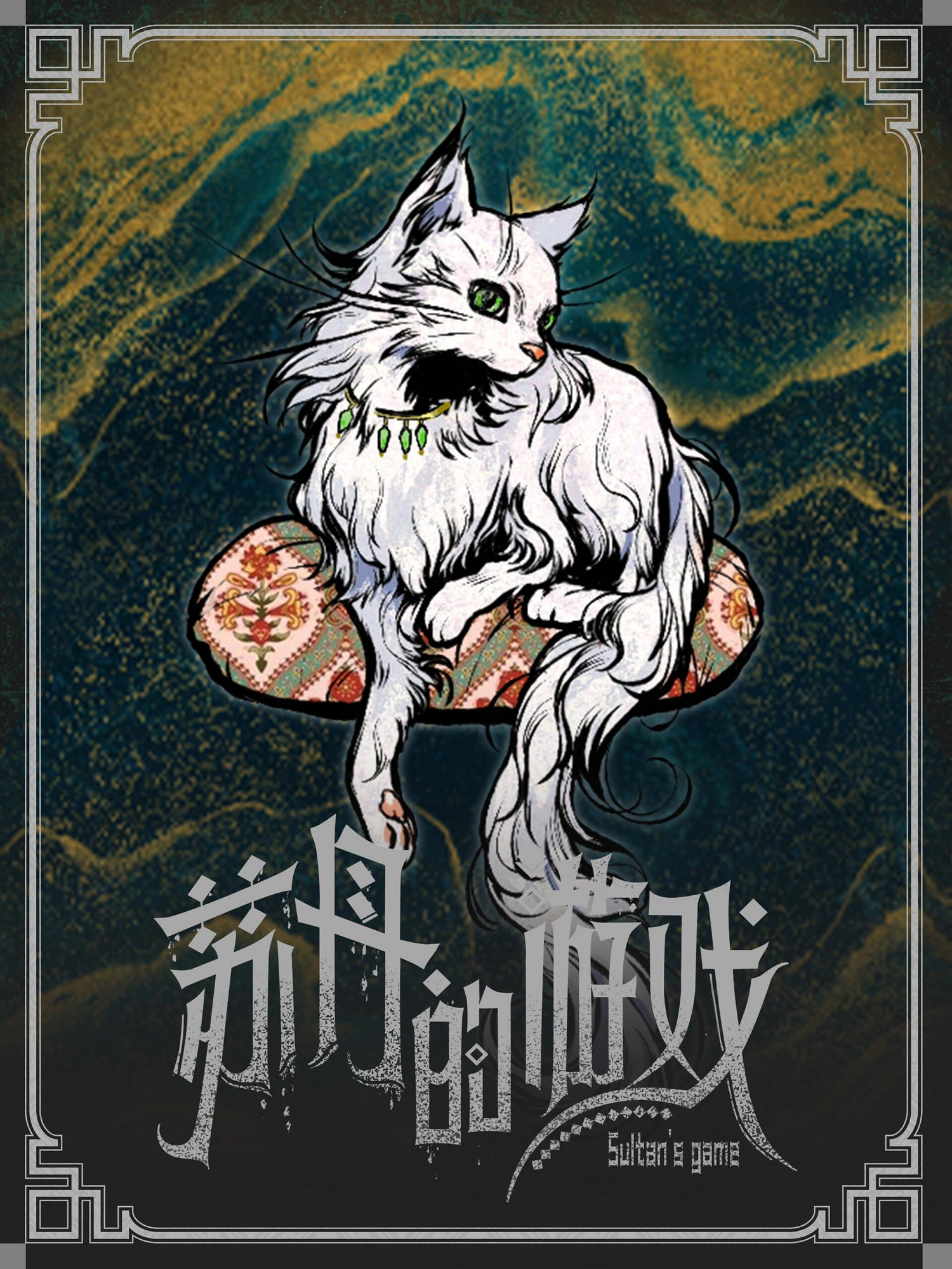 《蘇丹的遊戲》立繪原圖一覽 《蘇丹的遊戲》立繪原圖一覽