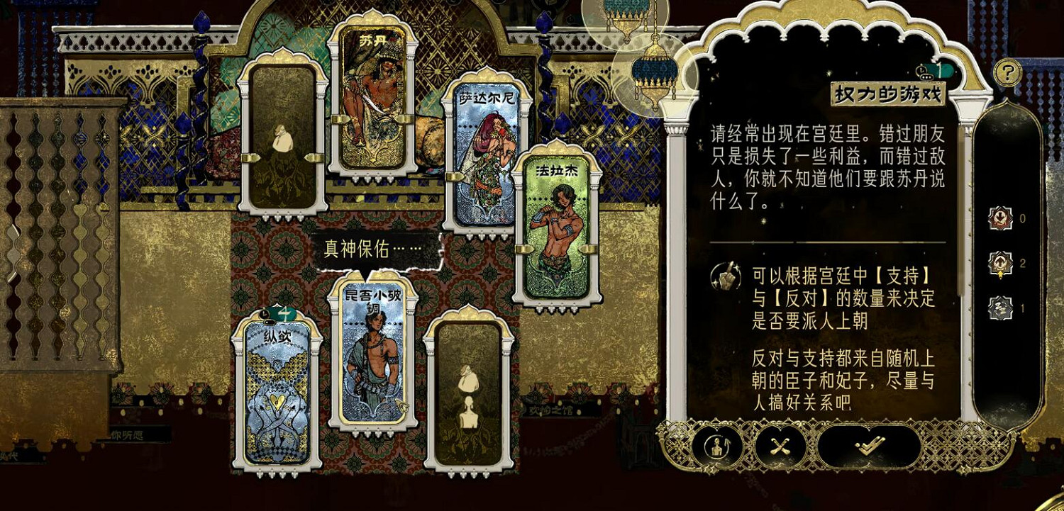 《蘇丹的遊戲》蘇丹的猜忌消除方法介紹