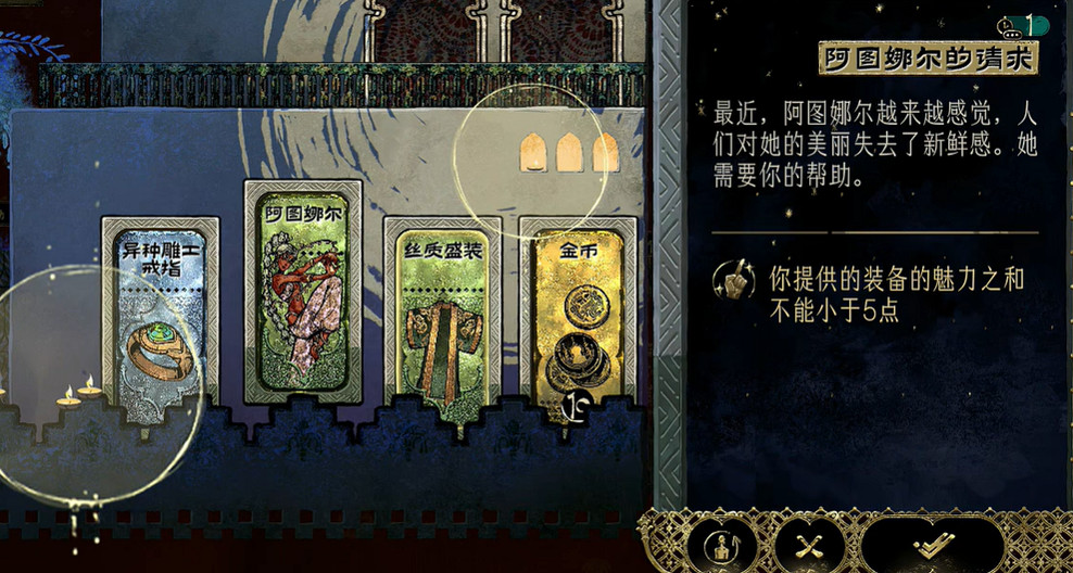 《蘇丹的遊戲》阿圖娜爾的請求完成作用