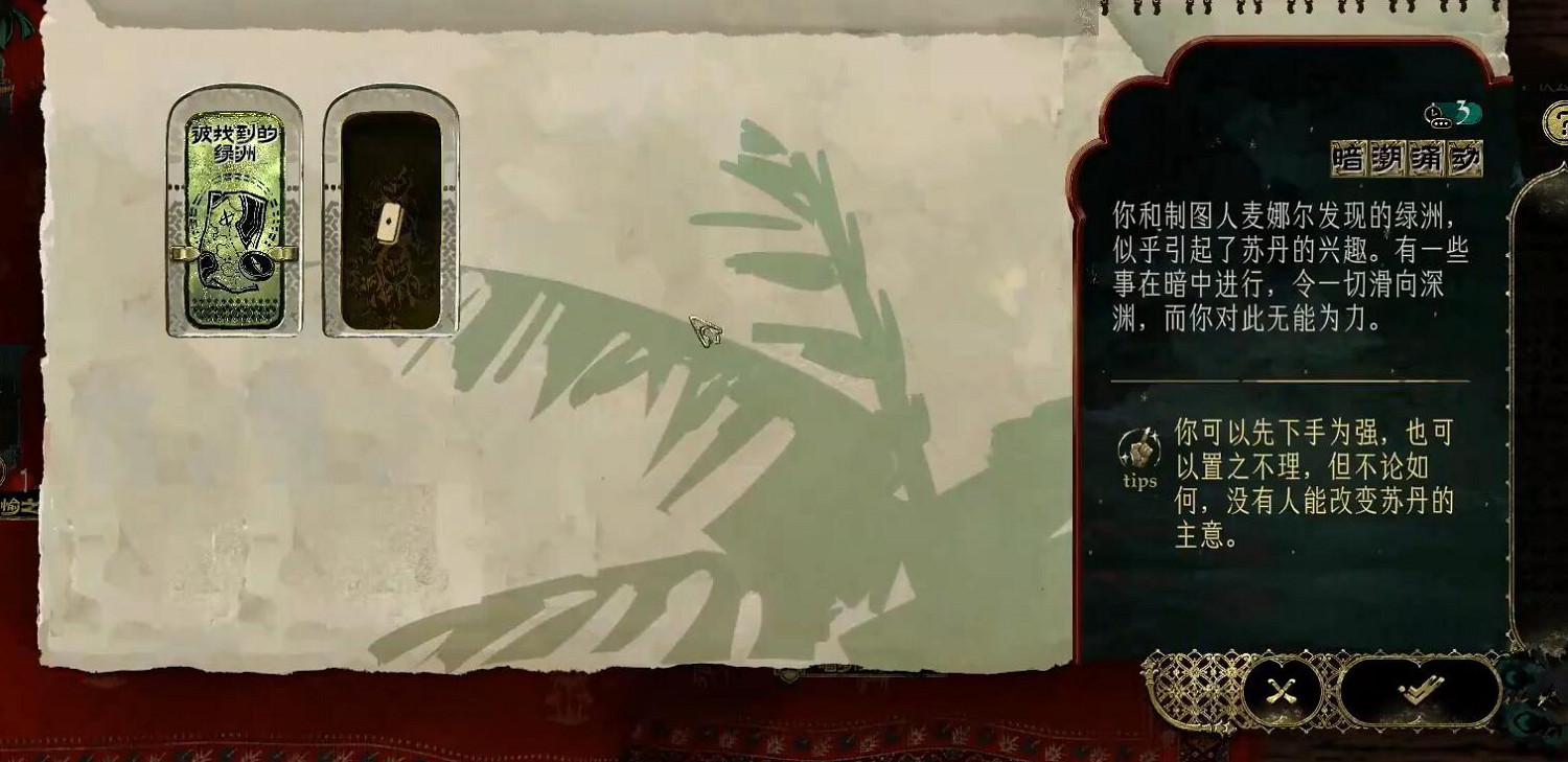 《蘇丹的遊戲》暗潮湧動完成方法介紹