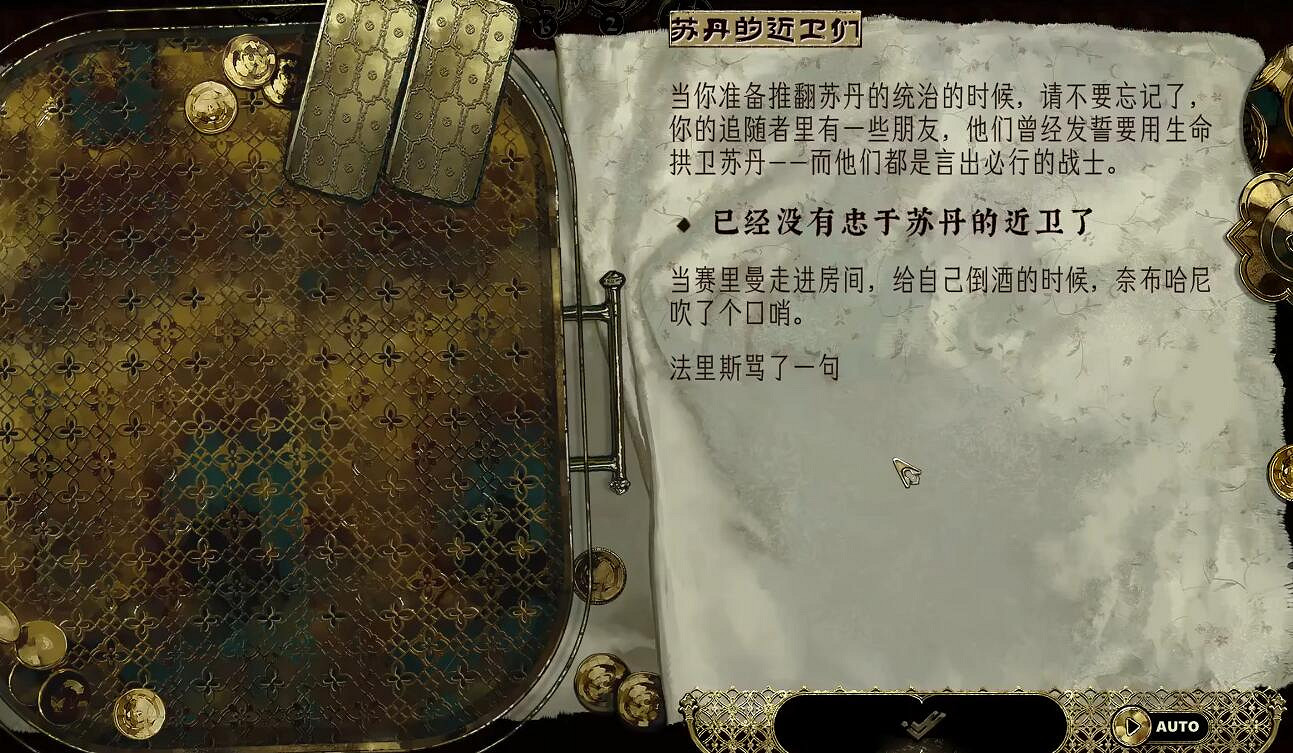 《蘇丹的遊戲》四近衛策反方法介紹