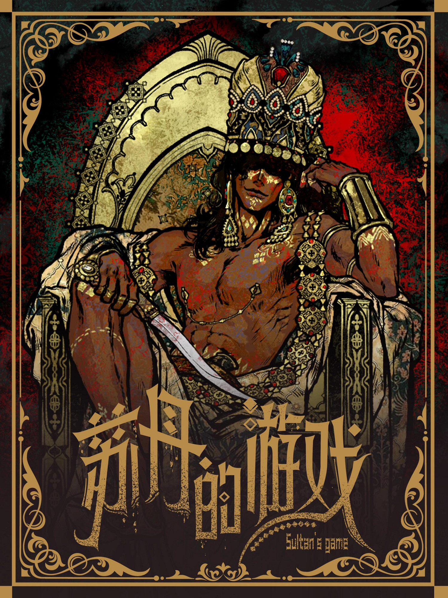 《蘇丹的遊戲》立繪原圖一覽 《蘇丹的遊戲》立繪原圖一覽