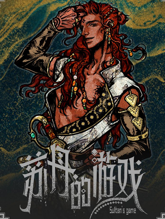 《蘇丹的遊戲》花花公子招募方法介紹