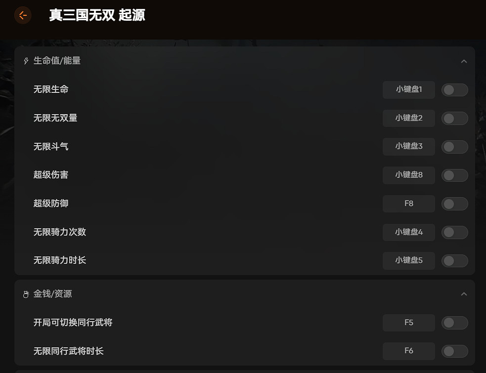 《真三國無雙起源》DLC適配修改器+MOD 一鍵皮膚替換 無限同行時長