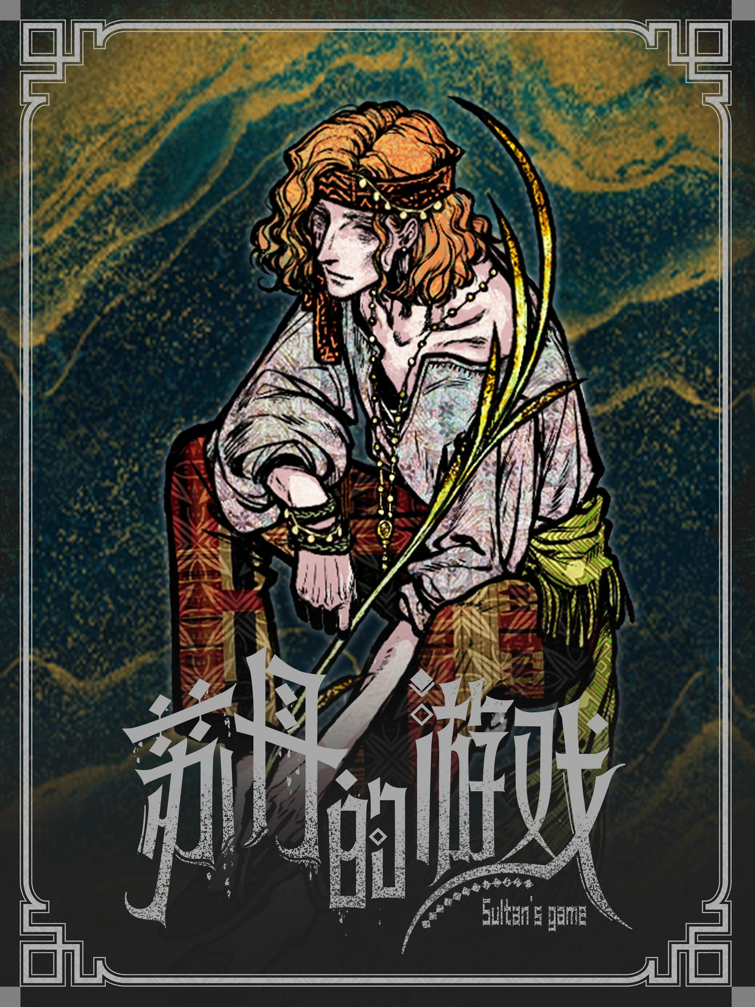 《蘇丹的遊戲》立繪原圖一覽 《蘇丹的遊戲》立繪原圖一覽