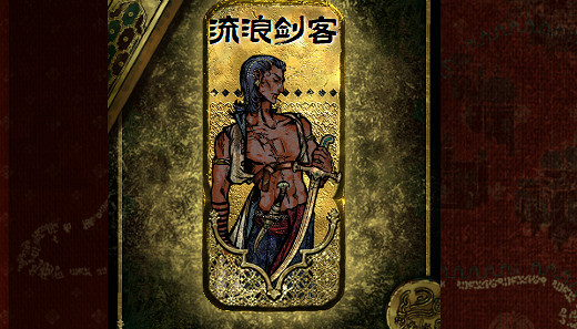 《蘇丹的遊戲》流浪劍客入隊方法介紹