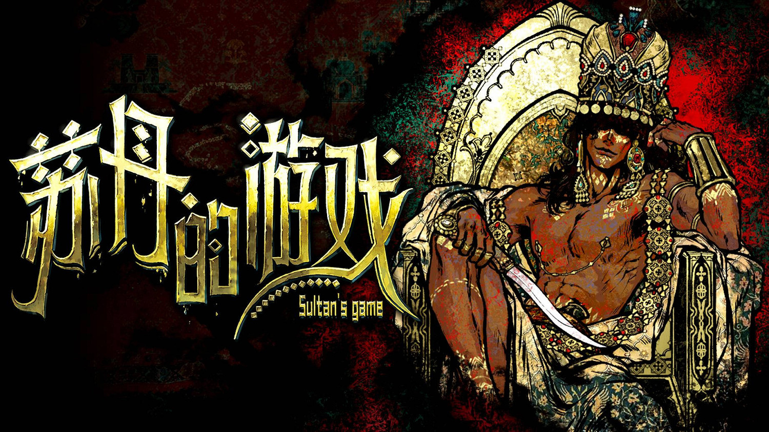 《蘇丹的遊戲》12種消除蘇丹猜忌的方法介紹