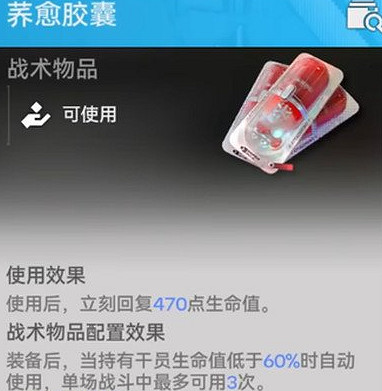 《明日方舟終末地》蕎愈膠囊道具介紹