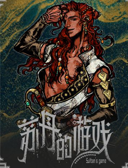 《蘇丹的遊戲》奈布哈尼留下方法介紹