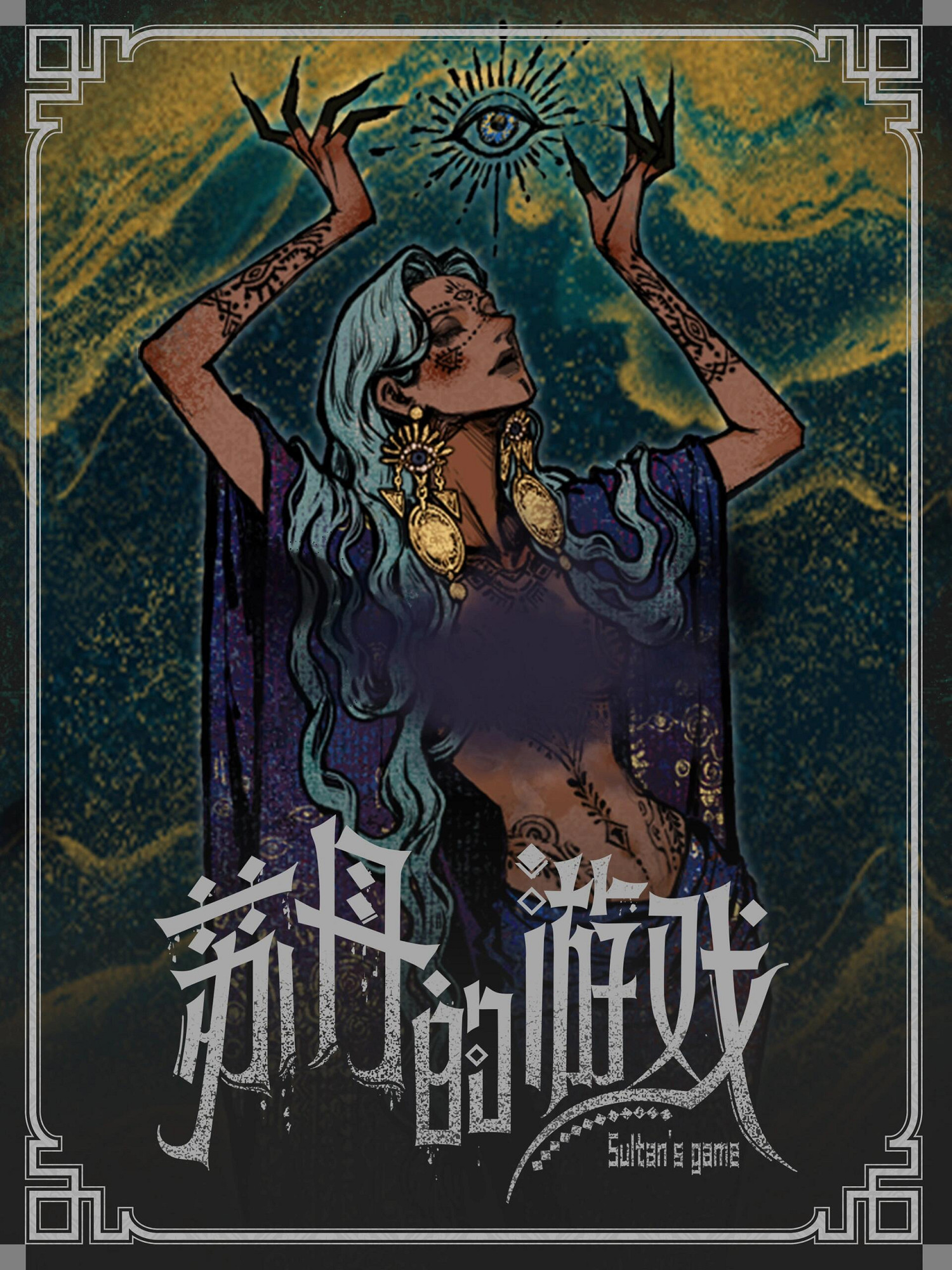 《蘇丹的遊戲》立繪原圖一覽 《蘇丹的遊戲》立繪原圖一覽