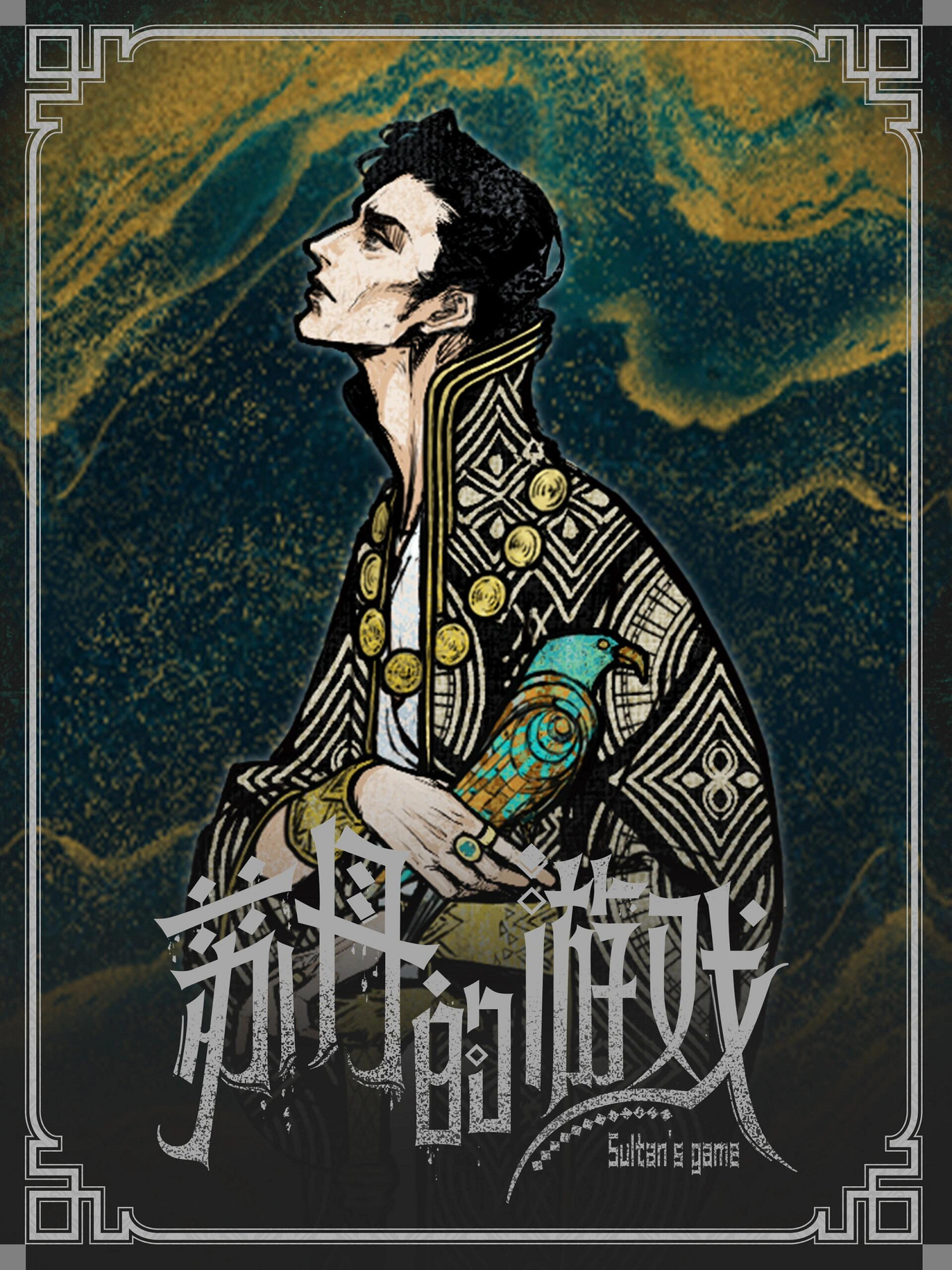 《蘇丹的遊戲》立繪原圖一覽 《蘇丹的遊戲》立繪原圖一覽