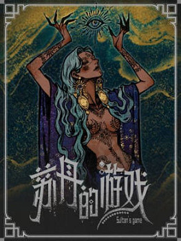 《蘇丹的遊戲》陰森的宅邸需求介紹