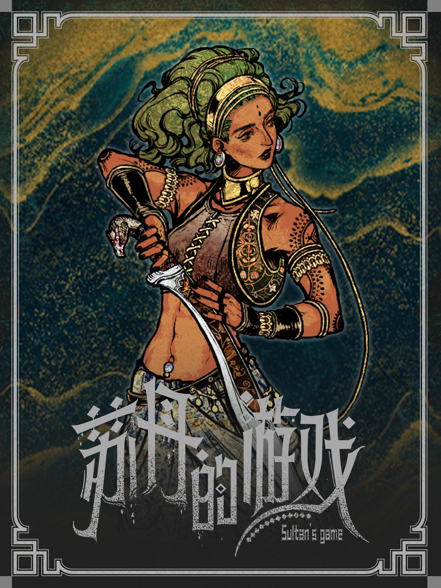 《蘇丹的遊戲》立繪原圖一覽 《蘇丹的遊戲》立繪原圖一覽