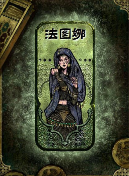 《蘇丹的遊戲》法圖娜升金銀方法介紹