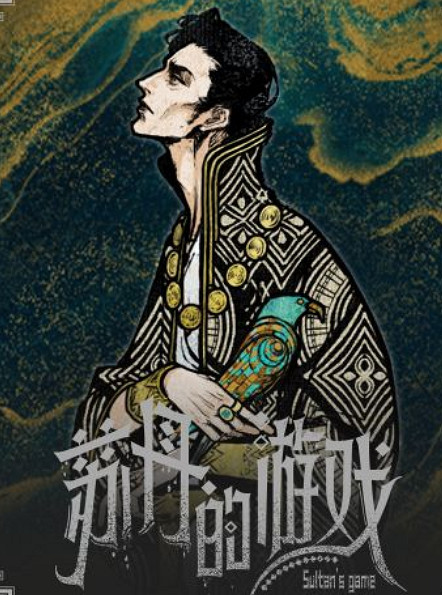 《蘇丹的遊戲》奈費勒收服情況介紹