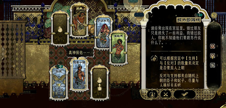 《蘇丹的遊戲》蘇丹的猜忌消除方法介紹