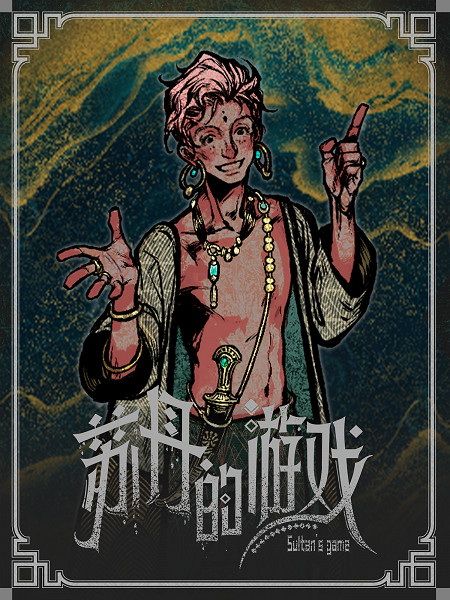 《蘇丹的遊戲》紮齊伊事件選擇一覽