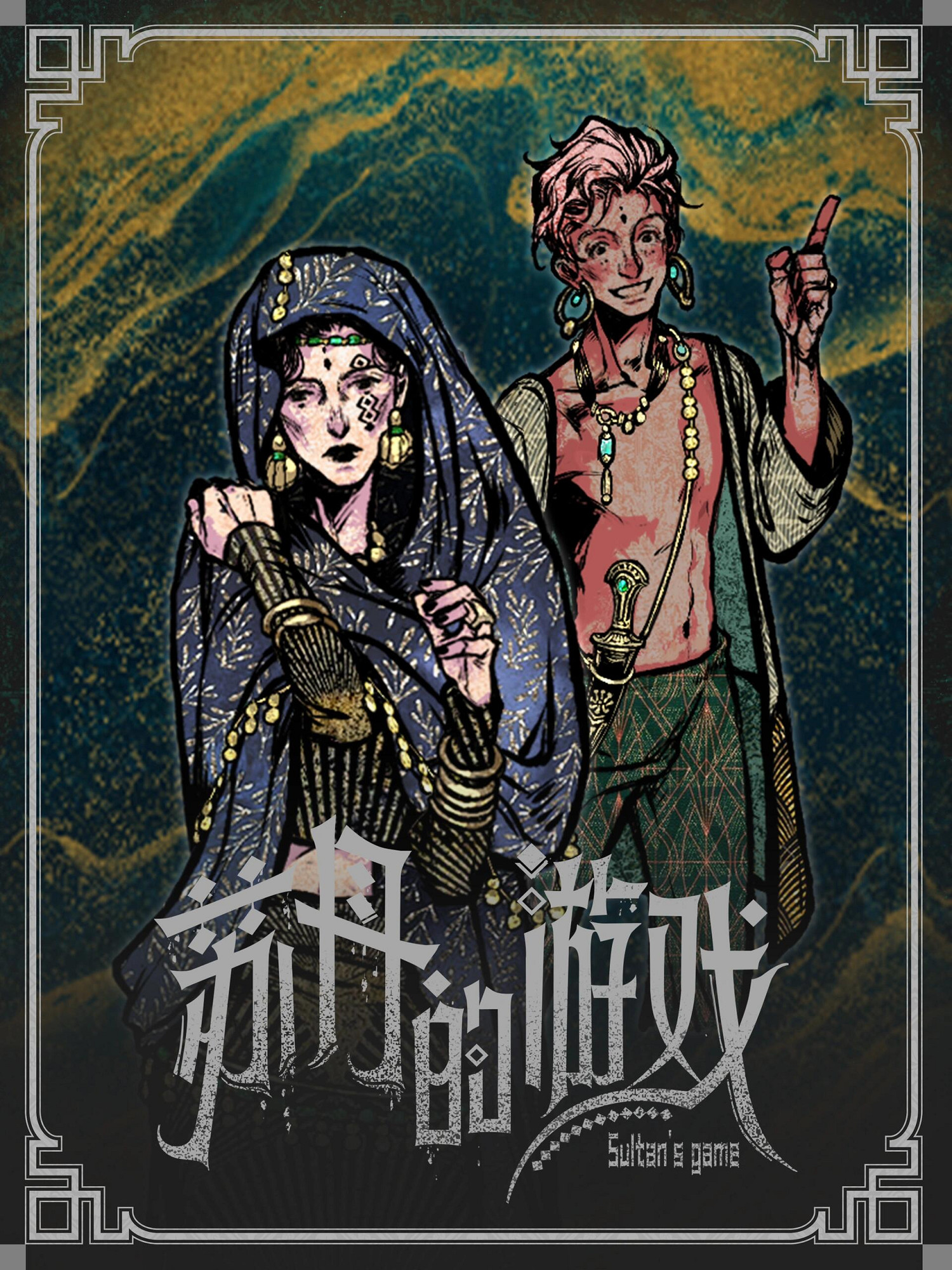 《蘇丹的遊戲》立繪原圖一覽 《蘇丹的遊戲》立繪原圖一覽