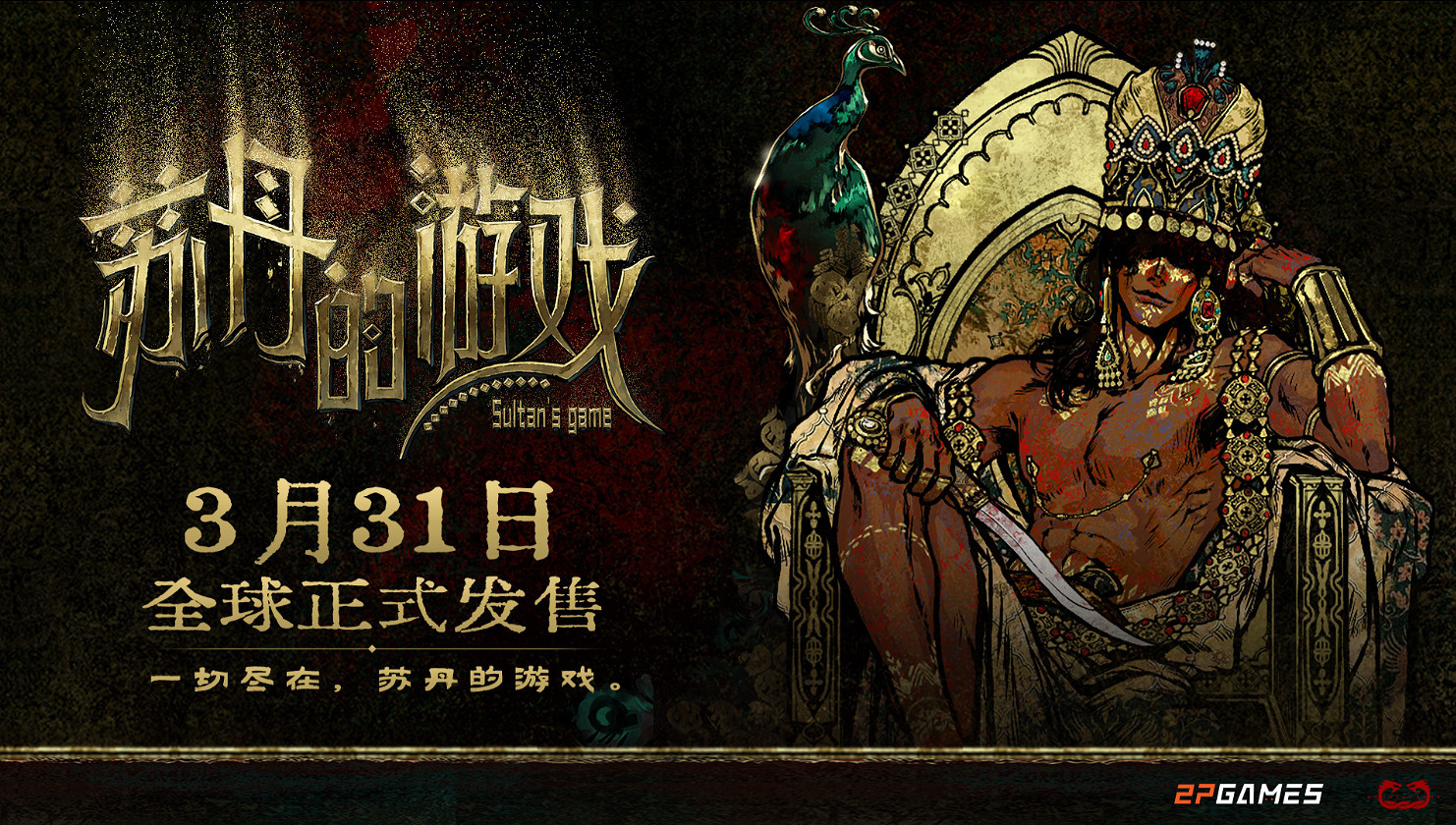 《蘇丹的遊戲》製作公司介紹