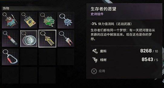 《垂死之光困獸》生存者的願望掛件獲得方法