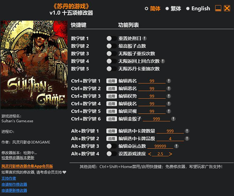 《蘇丹的遊戲》風靈月影修改器使用方法