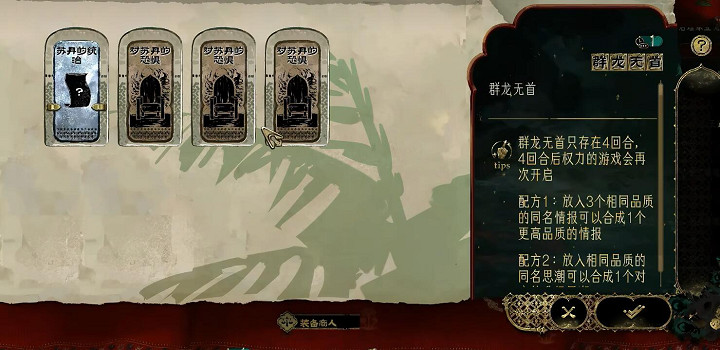 《蘇丹的遊戲》群龍無首作用介紹