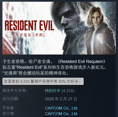 《惡靈古堡9》Steam總評價現已上升至「好評如潮」！