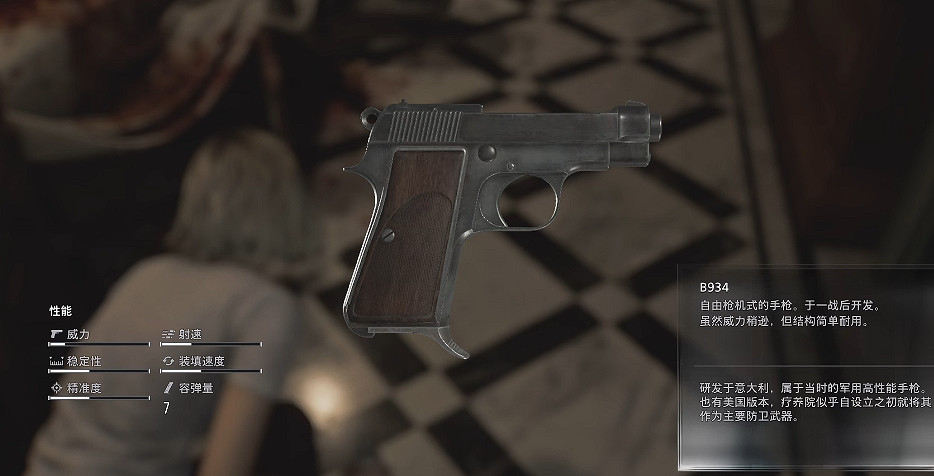 《惡靈古堡9》B934手槍手槍獲得方式