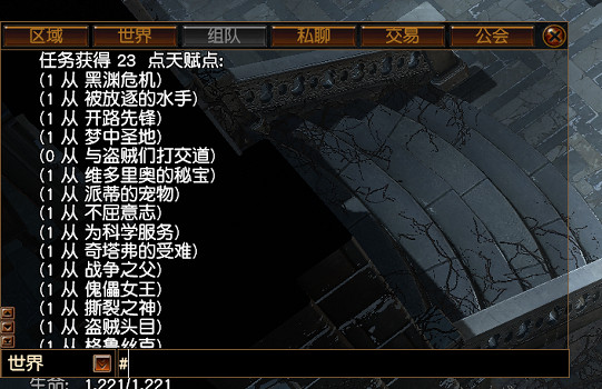 《流亡黯道》天賦點查詢指令